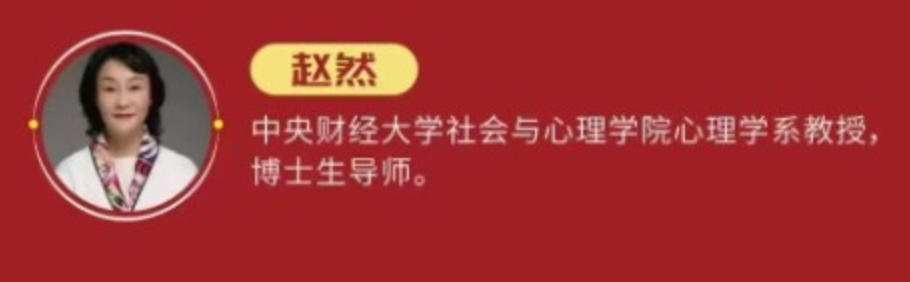 赵然老师心理学家简介