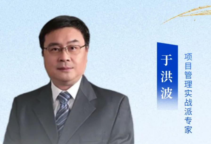 2025 于洪波项目管理培训报名问答（四问四答）