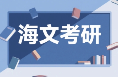 2025年成都海文考研集训如何报名 ？