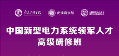 2025 南京工程学院电力课程发布：中国新型电力系统领军人才高级研修班正式启动