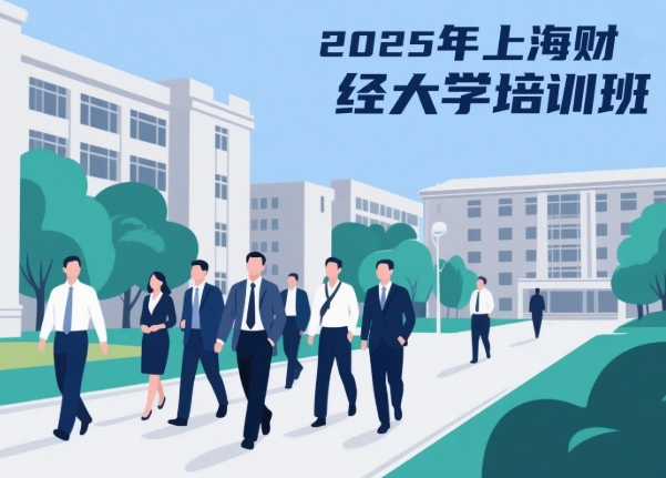 2025 上海财经大学财务经理班招生信息