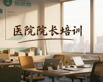2025年医院院长培训计划推荐