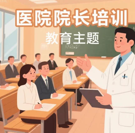 2025年医院院长管理培训课程哪个好？