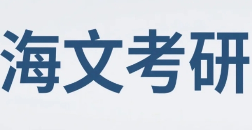 2025年海文考研北京寒假集训怎么上课?