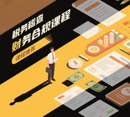 2025 税务稽查课程内容介绍