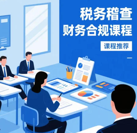 2025 财务合规化的培训机构学校推荐
