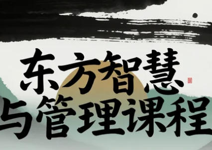 2025 东方商道智慧课程推荐