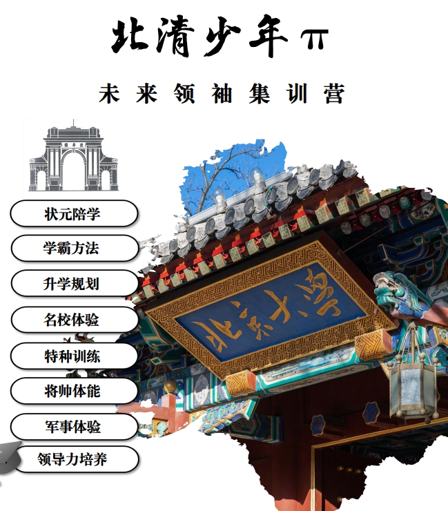 北清少年 π 未来领袖集训营报名问答(四问四答)