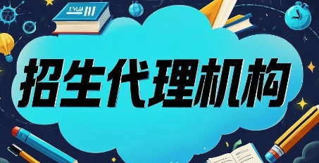 2025年渠道招生代理方式介绍与推荐 2025年渠道招生代理方式介绍与推荐