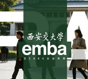 西安交大 emba 招生简章发布（内容，价格，特色，报名条件）