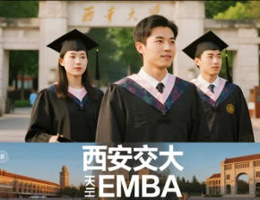 2025年西安交大EMBA排名