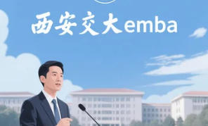 西安交大 EMBA 怎么上