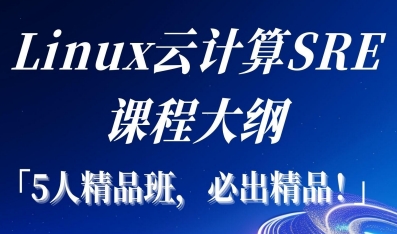 Linux云计算SRE课程安排详解