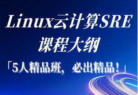 linux云计算sre课程学费多少？