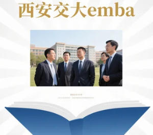 2025 年西安交通大学 emba 上课地点介绍