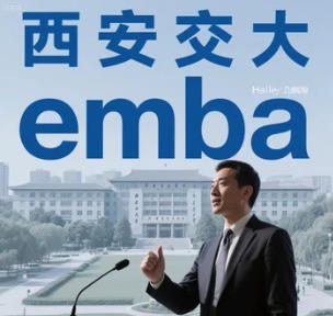 2025 年西安交通大学 emba 好考吗