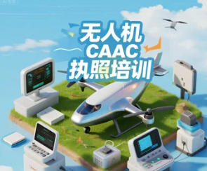 2025 年 CAAC 无人机执照怎么培训
