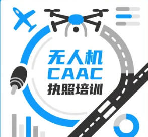 2025 年北京、邯郸、江苏、漯河、乐清、重庆、山西、成都 CAAC 无人机执照培训去哪里？