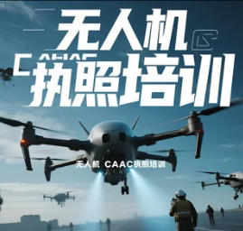 2025 年大连，安徽，汕头，福州，绵阳，昆明，上饶，江西，沧州 CAAC 无人机执照培训去哪里？