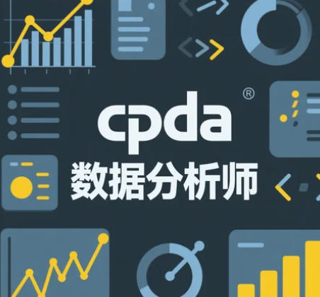 2025年CPDA数据分析师学历要求