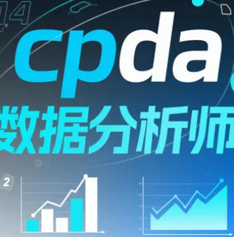 2025年CPDA数据分析师考试资料哪里获取？