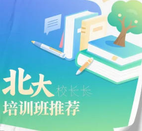 北京大学校长培训班课程讲座推荐（五大亮点）