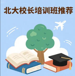 2025 年哪里有校长培训班