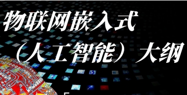 汉码未来嵌入式课程大纲介绍