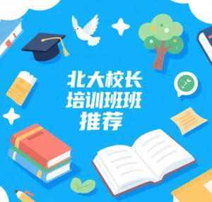 2025 年校长培训研修班课程设置介绍