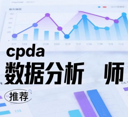 CPDA 数据分析师 报名费介绍