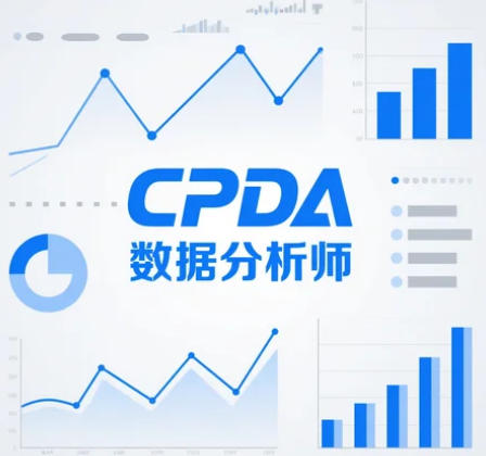 CPDA 数据分析师证有用吗