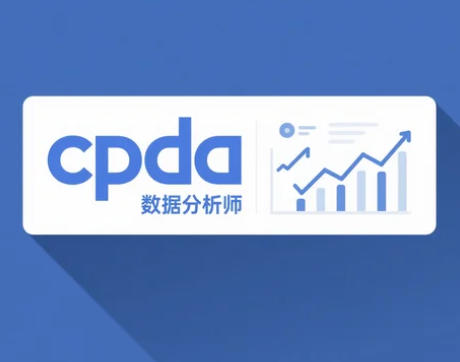cpda 数据分析师培训怎么样