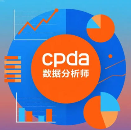 cpda 数据分析师报名在哪里报