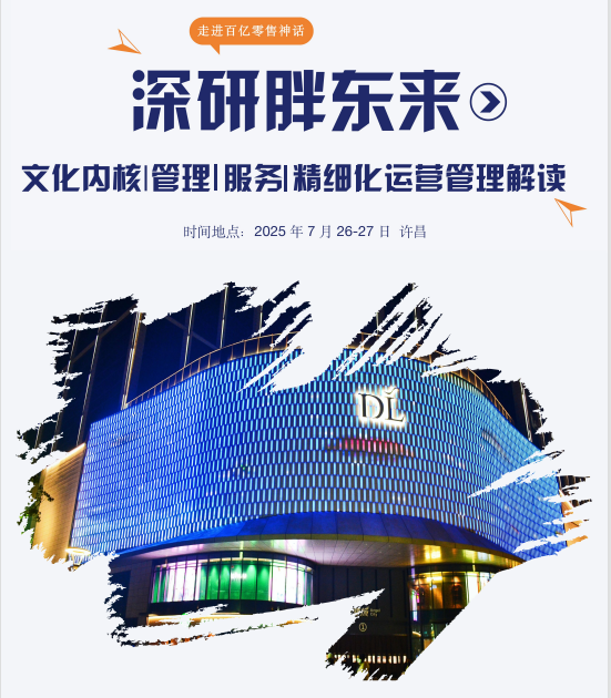 2025 年胖东来游学课程推荐