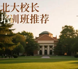 2025年校长培训高端课程有哪些：开启教育领导者的卓越之路