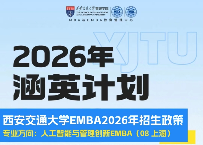 西安交通大学人工智能与管理创新 EMBA 硕士项目报名问答（五问五答）