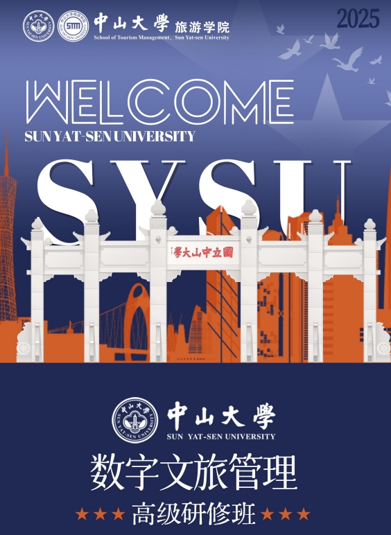 中山大学数字文旅管理高级研修班报名问答（四问四答）