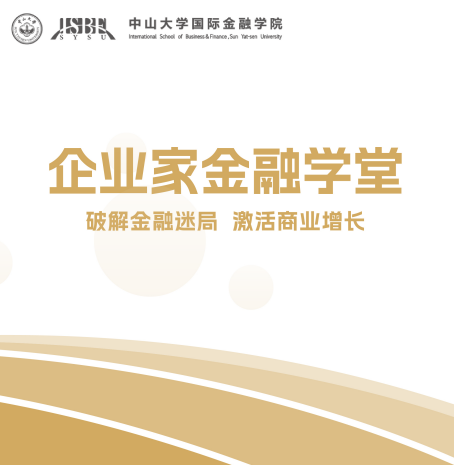 中山大学企业家金融学堂招生简章报名问答（五问五答）