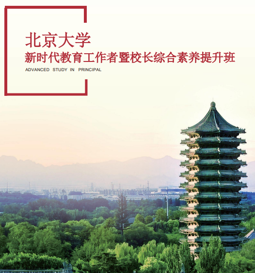 北京大学新时代教育工作者暨校长综合素养提升班报名问答（五问五答）