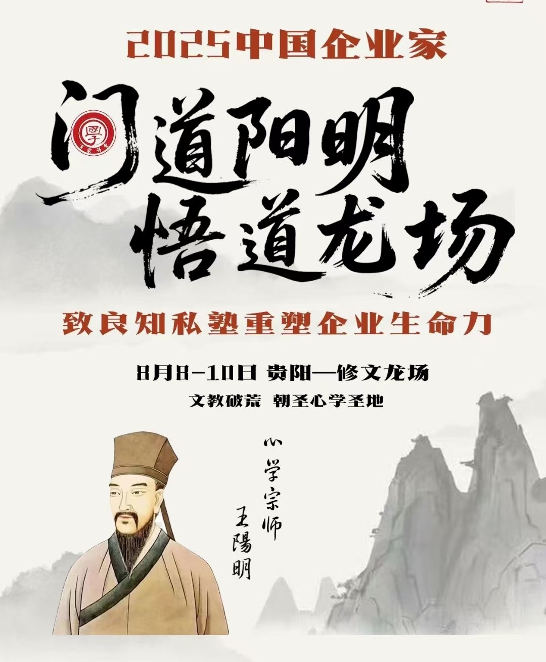 阳明心学课堂龙场学习会