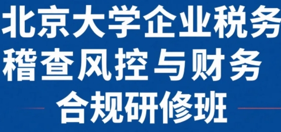 税务风控实操课程推荐：守护企业财税安全的必修课
