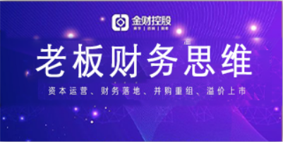 天津老板财务思维培训目的