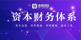 资本财务体系课程背景介绍