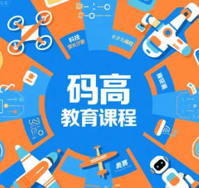 码高机器人教育在线课推荐