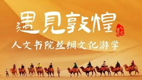 敦煌游学目标