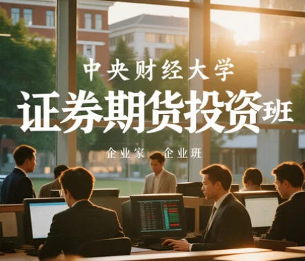 证券与期货 中央财经培训课程介绍