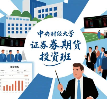 中央财经证券投资专业课程推荐
