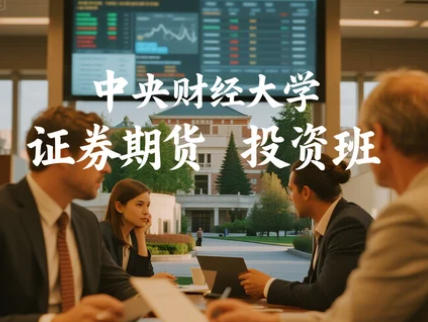 中央财经大学投资证券班优势亮点解读(五大亮点)
