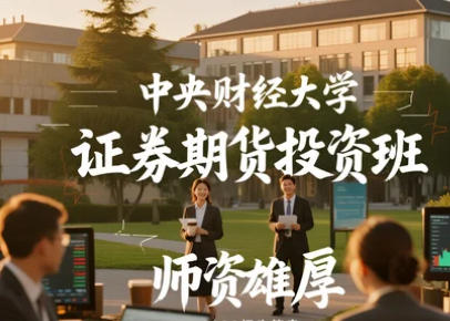 中央财经证券投资分析课介绍(内容,价格,特色,报名条件)