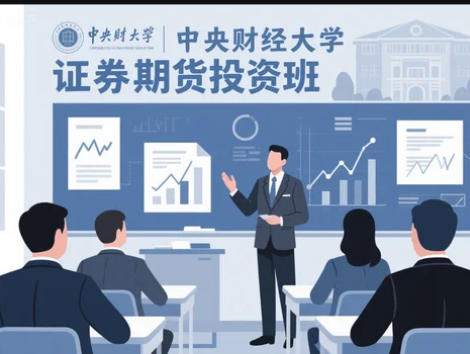 中央财经大学证券与期货项目怎么样好吗靠谱吗？